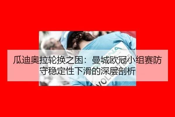 gua-di-ao-la-lun-huan-zhi-kun-man-cheng-ou-guan-xiao-zu-sai-fang-shou-wen-ding-xing-xia-hua-de-shen-ceng-pou-xi-2-159.jpg