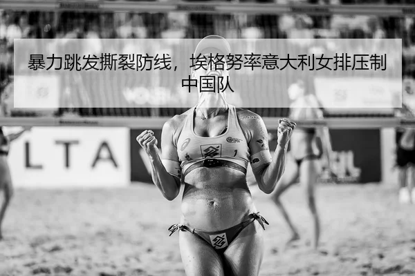 bao-li-tiao-fa-si-lie-fang-xian-ai-ge-nu-lv-yi-da-li-nv-pai-ya-zhi-zhong-guo-dui-3-156.jpg