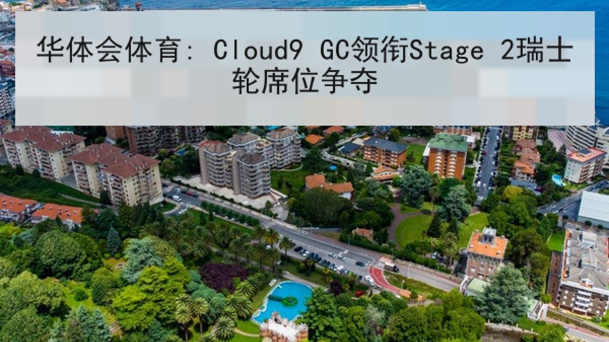 华体会体育: Cloud9 GC领衔Stage 2瑞士轮席位争夺 华体会体育: Cloud9 GC领衔Stage 2瑞士轮席位争夺