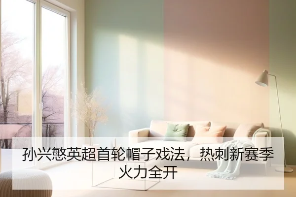 孙兴慜英超首轮帽子戏法，热刺新赛季火力全开