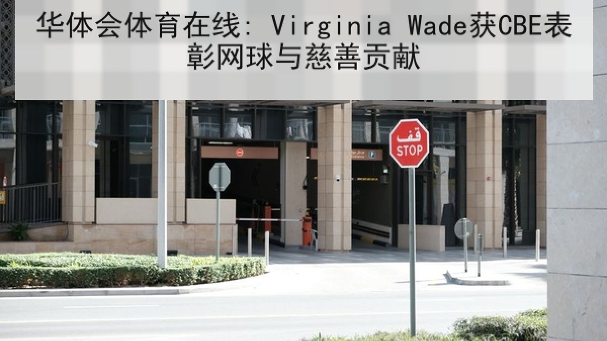 华体会体育在线: Virginia Wade获CBE表彰网球与慈善贡献 华体会体育在线: Virginia Wade获CBE表彰网球与慈善贡献