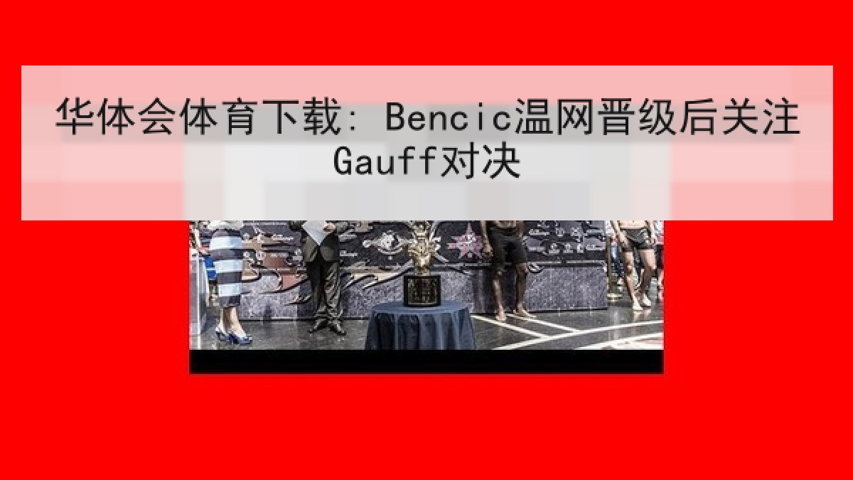 华体会体育下载: Bencic温网晋级后关注Gauff对决 华体会体育下载: Bencic温网晋级后关注Gauff对决
