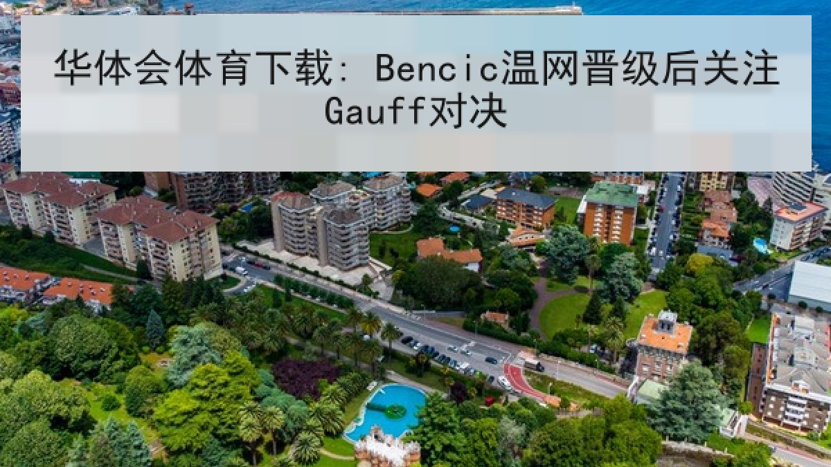 华体会体育下载: Bencic温网晋级后关注Gauff对决