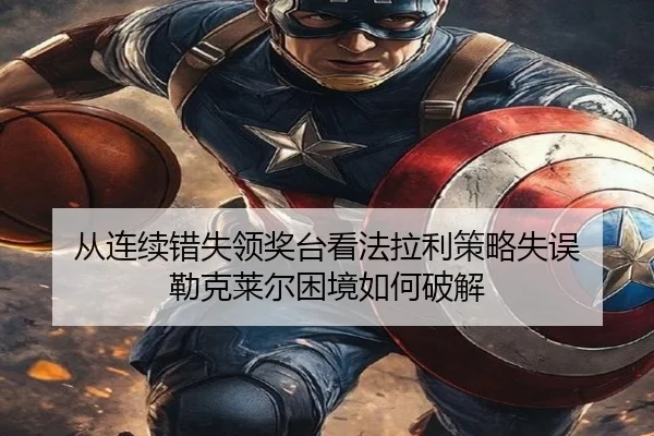 cong-lian-xu-cuo-shi-ling-jiang-tai-kan-fa-la-li-ce-lve-shi-wu-lei-ke-lai-er-kun-jing-ru-he-po-jie-3-136.jpg