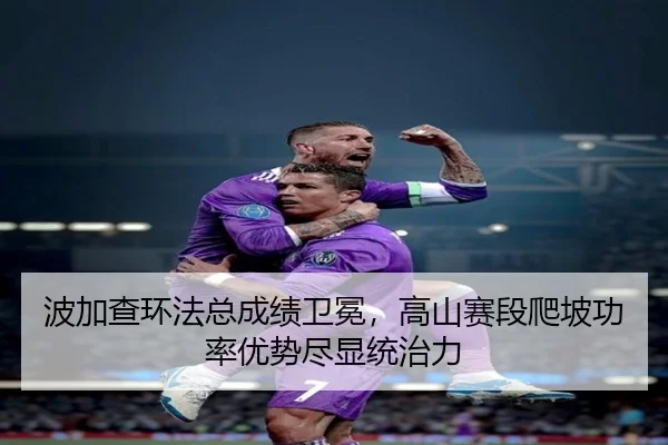 bo-jia-cha-huan-fa-zong-cheng-ji-wei-mian-gao-shan-sai-duan-pa-po-gong-lv-you-shi-jin-xian-tong-zhi-li-2-549.jpg
