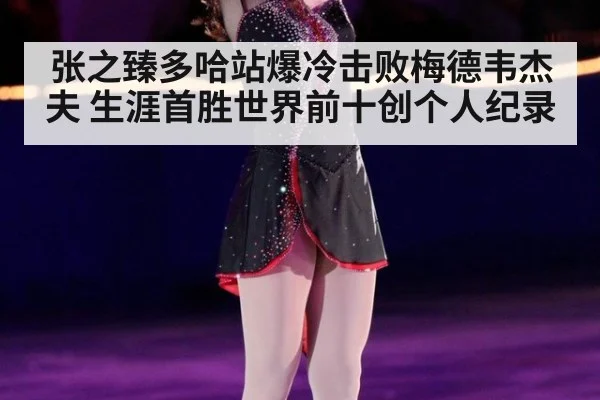 张之臻多哈站爆冷击败梅德韦杰夫 生涯首胜世界前十创个人纪录