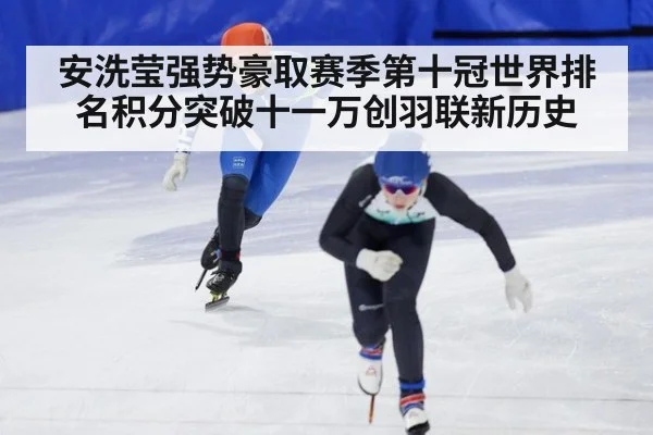 安洗莹强势豪取赛季第十冠世界排名积分突破十一万创羽联新历史