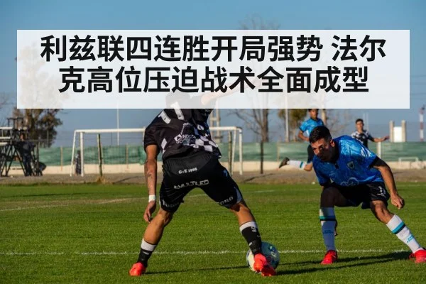 利兹联四连胜开局强势 法尔克高位压迫战术全面成型