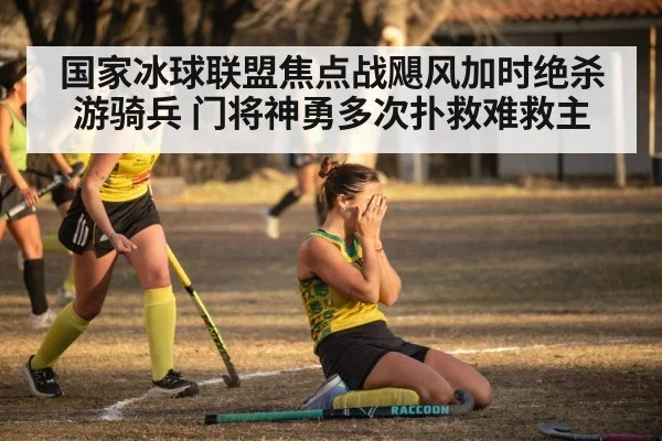 hockey team celebration