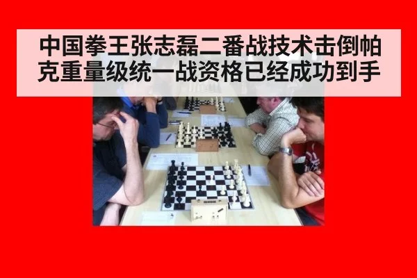 中国拳王张志磊二番战技术击倒帕克重量级统一战资格已经成功到手