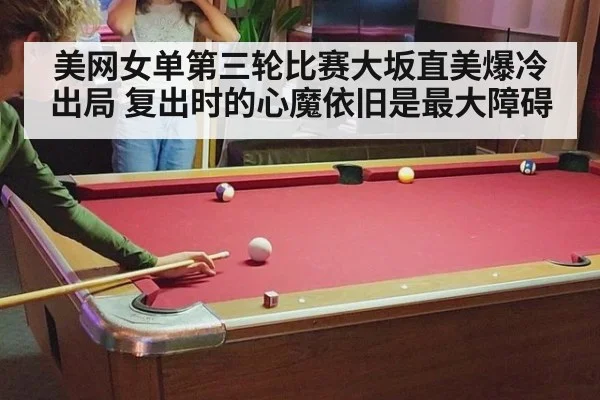美网女单第三轮比赛大坂直美爆冷出局 复出时的心魔依旧是最大障碍
