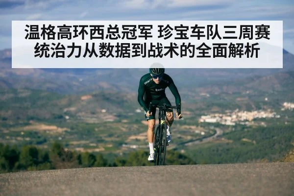 温格高环西总冠军 珍宝车队三周赛统治力从数据到战术的全面解析
